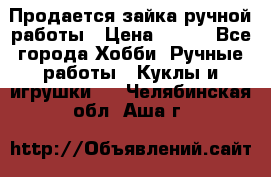 Продается зайка ручной работы › Цена ­ 600 - Все города Хобби. Ручные работы » Куклы и игрушки   . Челябинская обл.,Аша г.